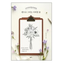 서준도서 나디아아뜰리에의 펜으로 그리는 사계절 꽃, [단일상품], 9791170265030