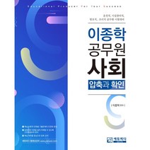 이종학 공무원 사회: 압축과 확인, 에듀피디