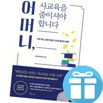 어머니 사교육을 줄이셔야 합니다 (지속가능 실천가능한 사교육 줄이는 방법) 메이트북스 정승익 책 - 책갈피볼펜 제공