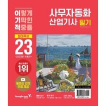 분철 영진닷컴 2023 이기적 사무자동화산업기사 필기 절대족보 [ 동영상강의 무료 제공 + CBT온라인 모의고사 + 핵심요약 PDF ], 스프링제본 - 2권(교환&반품불가)