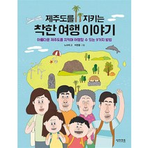 제주도를 지키는 착한 여행 이야기