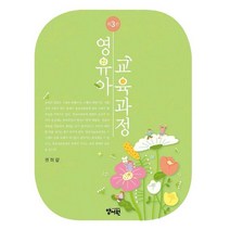 영유아교육과정, 양서원, 권미량(저),양서원,(역)양서원,(그림)양서원