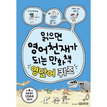 읽으면 영어천재가 되는 만화책 : 영단어 퀴즈, 읽으면 영어 천재가 되는 만화, oldstairs(올드스테어즈)