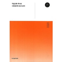 직업교육 투자의 사회경제적 효과 분석, 한국직업능력개발원