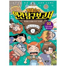 [아울북] 정재승의 인간탐구보고서 3 인간의 감정은 롤러코스터다 [어린이를 위한 뇌과학 프로, 없음