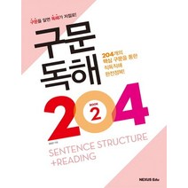 구문독해 204 2, 넥서스에듀