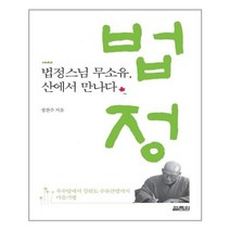 아이와함께 법정스님 무소유 산에서 만나다 열림원 추천도서
