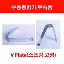 봉함기부속 / 봉합기부속 / 삼성봉함기 / 박스봉함기 / 봉합기, 스프링 밀대 V Plate