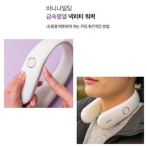 [바나나코퍼] 목을 감싸주는 발열체 넥히터 워머, 3방향발열 4단온도조절 8시간사용, 화이트, 급속발열 넥히터 워머