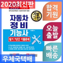 [크라운출판사]2020 NCS 기발한 자동차정비기능사 필기 7년간 기출문제, 크라운출판사