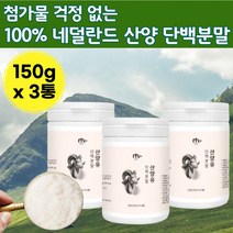 내덜란드 산양 유 단백질 100 프로 분말 프로틴 삼양 유 산양 뉴 삼아 유 식 부모님 실버 어르신 60대 여성 어머니 물에 타먹는 노인 당백질 가루 보충 파우다 재 단백 백 프로, 150g x 3통