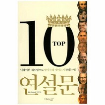 웅진북센 TOP10연설문 딕테이션 쉐도잉으로 영어 독해영어듣기잘하는법, One color | One Size, 9791187158059