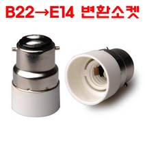 서현 B22-E14 변환소켓