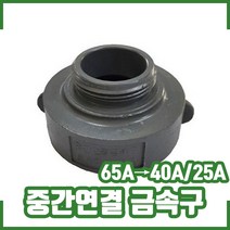 이경유니온 65A-40A.25A. 중간연결금속구. 아답터. 연결구