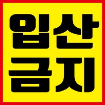 입산금지 현수막, 현수막 인쇄 후 사방타공 및 큐방(유리 부착용 뽁뽁이)