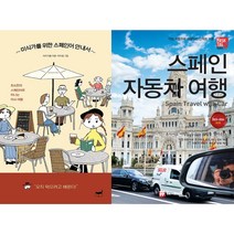 미식가를 위한 스페인어 안내서 + 해시태그 스페인 자동차 여행 세트(전2권)