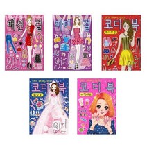 [효리원]코디북 패션걸/파티걸/오디션걸/웨딩걸/네일아트