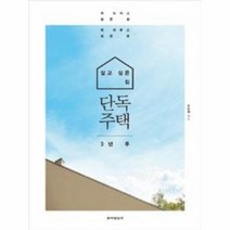 단독주택 3년 후 살고 싶은 집, 상품명