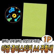 A4야광종이 야광스티커 종이 야광지 야광 A4 형광시트지A4 스티커 야광시트지 주황색, 상세페이지 참조