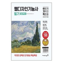 [영진닷컴] 2024 이기적 웹디자인기능사 필기 절대족보
