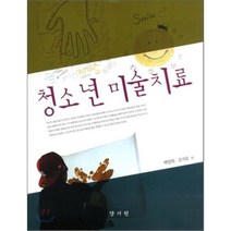 [양서원]청소년 미술치료, 양서원, 백양희