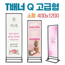 배너시티 티배너Q 고급형 소형(400x1200) 실내용 철재배너 코너배너, 1개, 02) T배너Q 고급형-소형(400x1200) 거치대+페트출력 1장포함