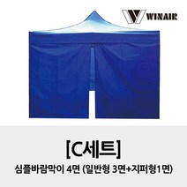 윈에어 C세트 2x2 / 심플바람막이4면 / 접이식 캐노피 천막 행사용천막, 블루
