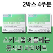식약처 기능성 인정 건강기능식품 풋사과 다이어트 체지방 감소에 도움 영양제 여성 여자 20대 30대 40대 50대 애플페논 풋 사과, 2박스4주분