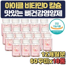대용량 성장기 필수 영양제 키즈 비타민D 칼슘 12개월 씹어먹는 어린이 뼈 치아 면역 직수입 임산부 임신 출산 축하 선물 홈쇼핑 해외 캐나다 식물성 꾸미 합성향료 무첨가 초등학생