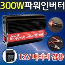 300W 차량용 인버터 / 12V 220V 자동차 변압기 USB 충전기 / 시가잭 배터리