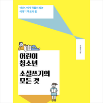 어린이 청소년 소설쓰기의 모든 것 + 미니수첩 증정, 다른, 한정영