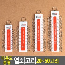 관리사무소 열쇠고리명판 보일러실 가방걸이 열쇠 보관 홀더 열쇠관리용 종합열쇠고리, 1개, 40고리