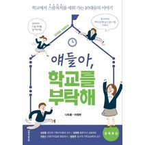 얘들아 학교를 부탁해, 생명의말씀사, 나도움, 이정현