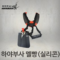 하야부사 고급 예초기 멜빵 KM2603 (실리콘) 견착식 어깨끈 예초 작업끈 팔쿠션/고리 벌초 제초