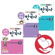 큰별쌤 최태성의 하루한장 한국사 1~3권 세트 (랜덤 사은품 증정)
