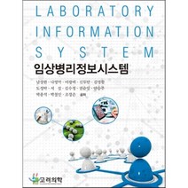 임상병리정보시스템, 고려의학, 남상완 등저