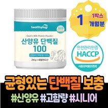 고트밀크 FITNESS 뉴질랜드 회사원 분리유청 운동전 프로틴 결혼선물 정 남성 엄마 초유 고단백 설선물 와이프 헤모펙신 어르신 여성 자극 이소로이신 초유츄어블 퀄리고트 보충제