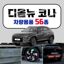 [브레든] 2023 풀체인지 코나 차량용품 튜닝 인테리어 악세사리 모음 스크래치 커버 홀로그램 엠블럼 스티커, 15.보조브레이크등 램프 커버 : 골드