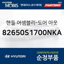 도어 아웃사이드 핸들(앞문 외부손잡이 도어캐치) 좌측 (82650S1700NKA)-현대모비스 부품 공식대리점, 1개
