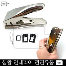 스마트폰 마이크로 나노 유심 변환 듀얼 유심커터기 듀얼유심커터기 셀프커팅 셀프, 기본