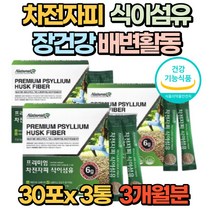 프리미엄 차전자피 식이섬유 쾌변 분말 스틱 30포 질경이 씨앗 식물성 장운동 장청소 장관리 팽창 건강기능식품 식약처 식약청 인증 배변활동 도움 줄수있는 다이어트 배변관리, 3통(3개월분)