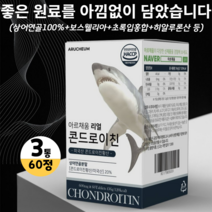 콘드로이친 씹어먹는 상어연골 분말 정 해조 밀크 칼슘 마그네슘 초록입홍합 우슬 보스웰리아, 3박스, 600mg x 60정