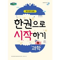 비상교육 예비중학생 한권으로 시작하기 과학 (2021), 단품