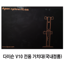 다이슨 V10전용 거치대, 1개