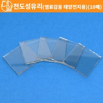 자체브랜드 전도성 유리(10매)(염료감응 태양전지용)