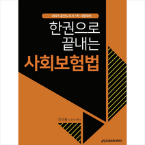 이패스코리아 2021 한권으로 끝내는 사회보험법 + 미니수첩 제공