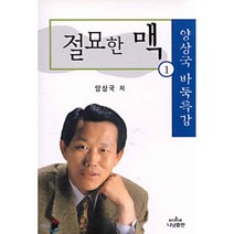 절묘한 맥 1:양상국 바둑특강, 나남, 양상국