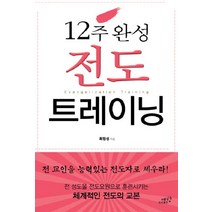 12주 완성 전도트레이닝, 예향