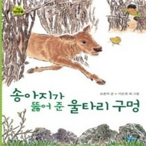 [개똥이네][중고-최상] 송아지가 뚫어 준 울타리 구멍
