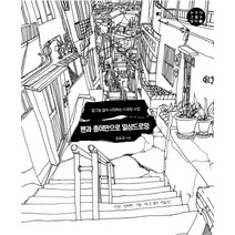 펜과 종이만으로 일상드로잉:밑그림 없이 시작하는 드로잉 수업, 초록비책공방, 김효찬